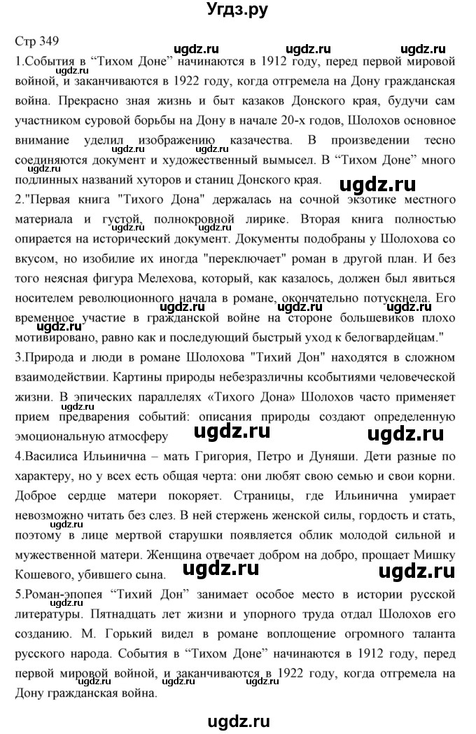 ГДЗ (Решебник) по литературе 11 класс Курдюмова Т.Ф. / часть 1 (страница) номер / 349
