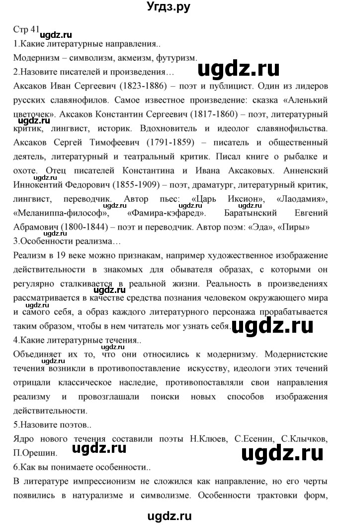 ГДЗ (Решебник) по литературе 11 класс Курдюмова Т.Ф. / часть 1 (страница) номер / 41
