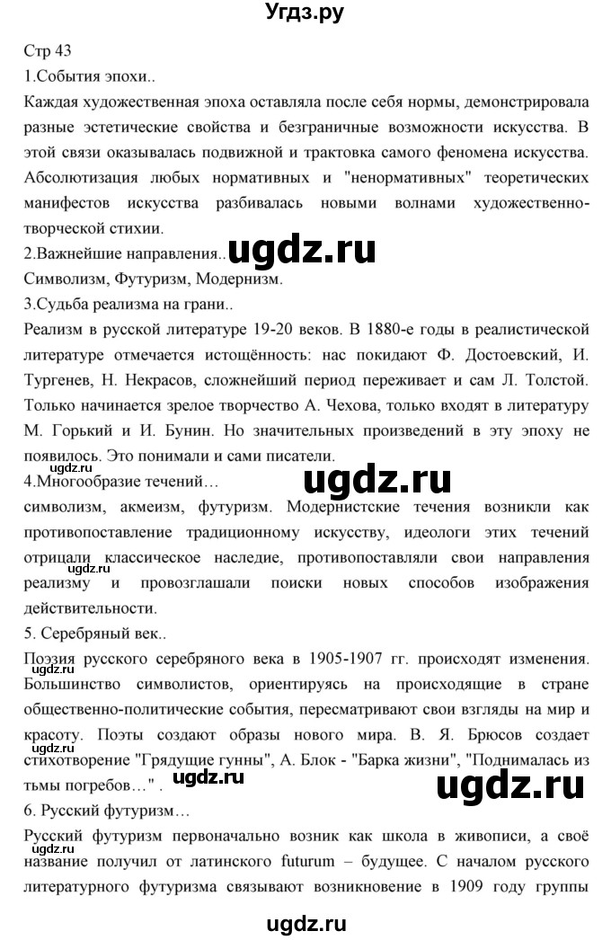 ГДЗ (Решебник) по литературе 11 класс Курдюмова Т.Ф. / часть 1 (страница) номер / 43