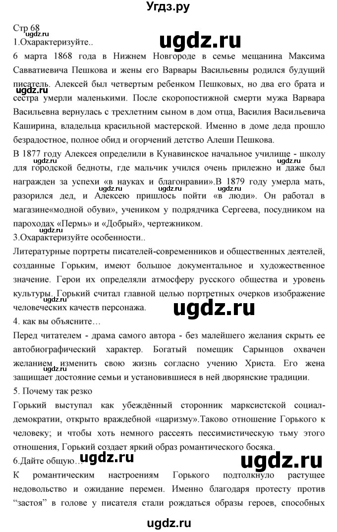 ГДЗ (Решебник) по литературе 11 класс Курдюмова Т.Ф. / часть 1 (страница) номер / 68