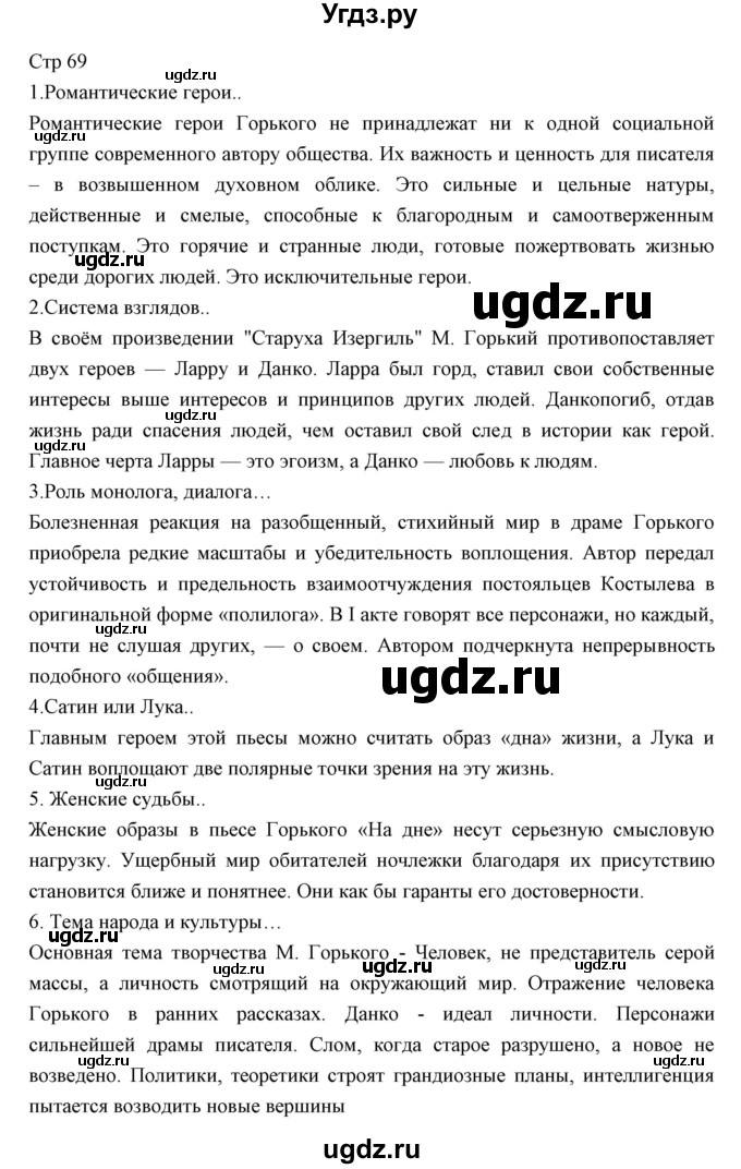 ГДЗ (Решебник) по литературе 11 класс Курдюмова Т.Ф. / часть 1 (страница) номер / 69