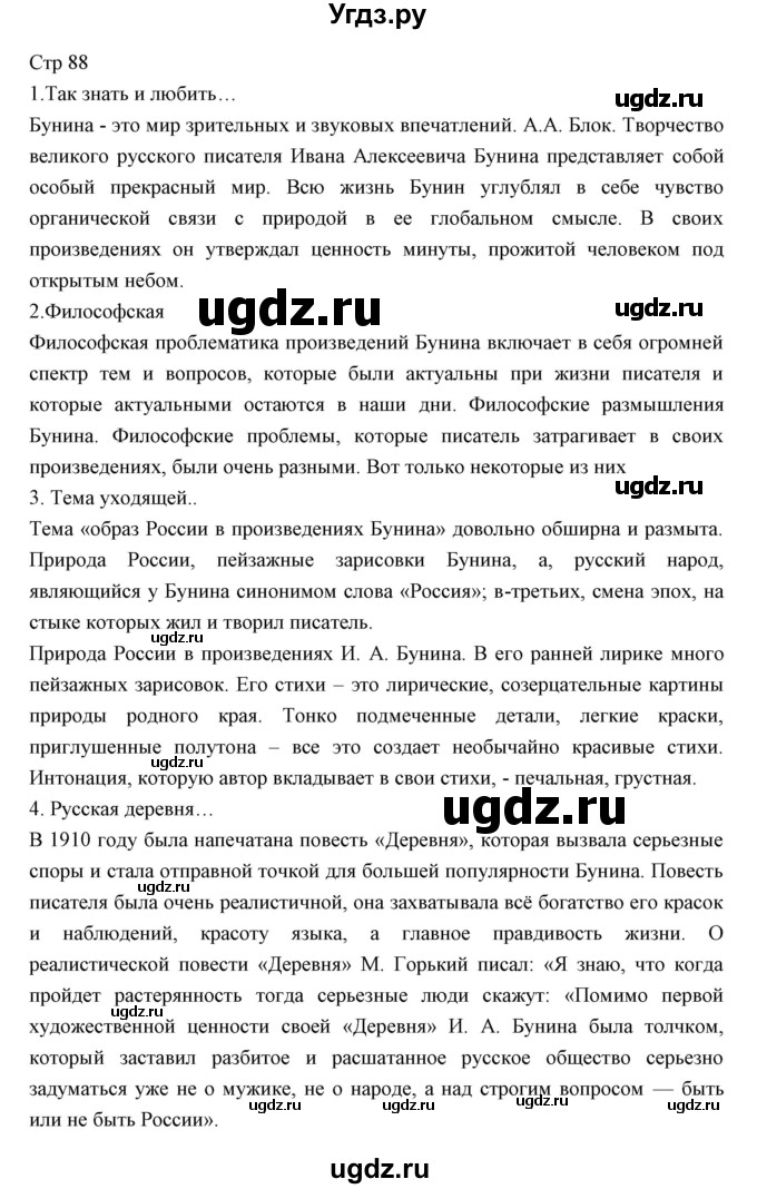 ГДЗ (Решебник) по литературе 11 класс Курдюмова Т.Ф. / часть 1 (страница) номер / 88