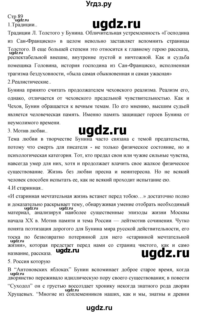ГДЗ (Решебник) по литературе 11 класс Курдюмова Т.Ф. / часть 1 (страница) номер / 89