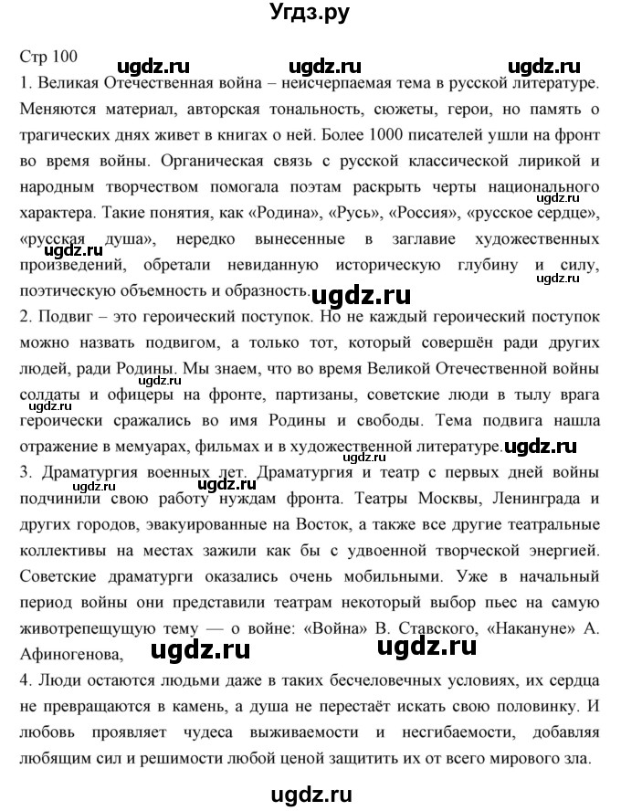 ГДЗ (Решебник) по литературе 11 класс Курдюмова Т.Ф. / часть 2 (страница) номер / 100