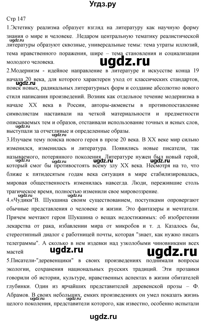 ГДЗ (Решебник) по литературе 11 класс Курдюмова Т.Ф. / часть 2 (страница) номер / 147