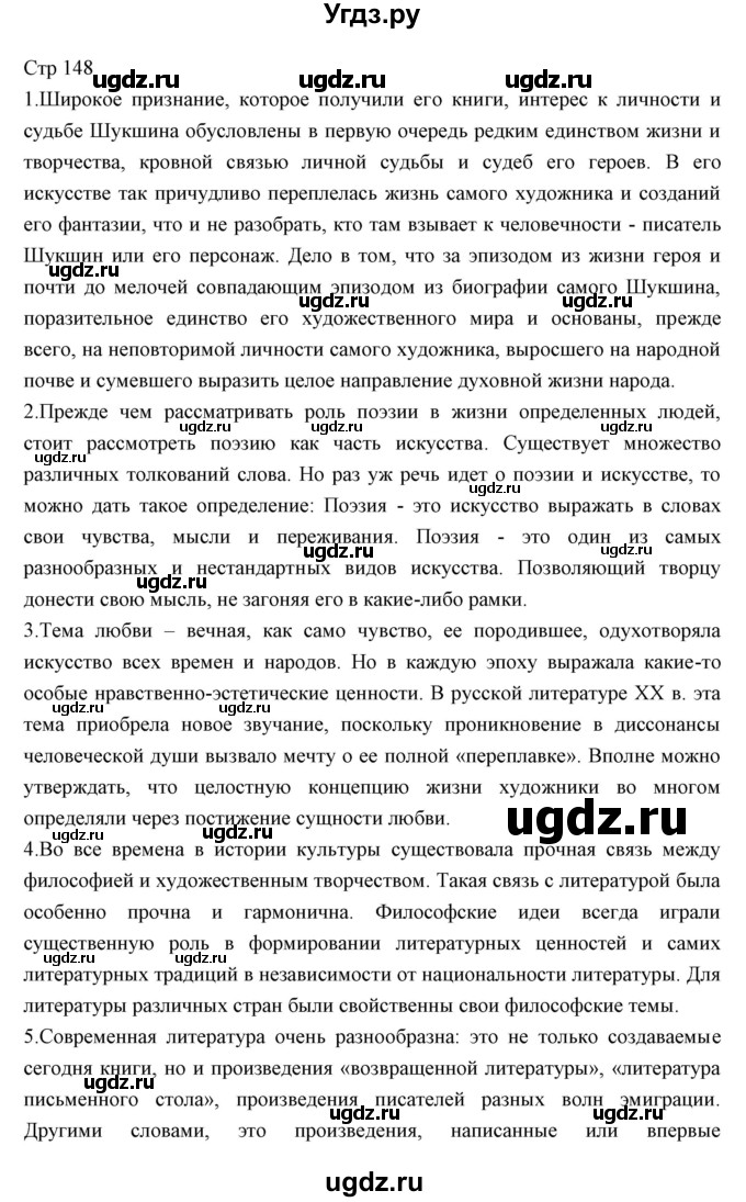 ГДЗ (Решебник) по литературе 11 класс Курдюмова Т.Ф. / часть 2 (страница) номер / 148