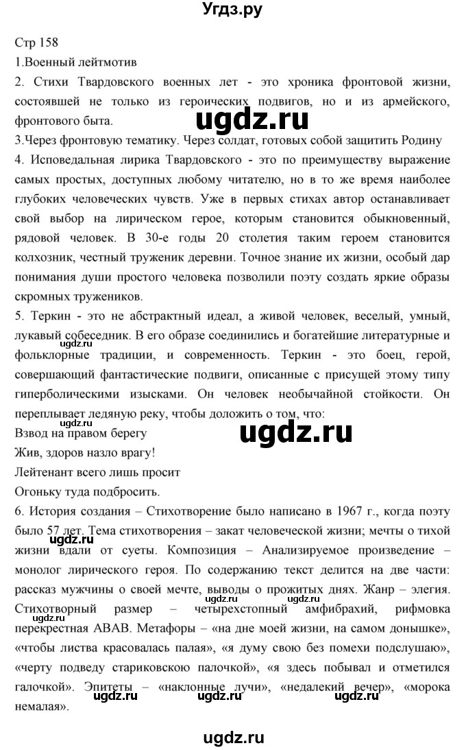 ГДЗ (Решебник) по литературе 11 класс Курдюмова Т.Ф. / часть 2 (страница) номер / 158