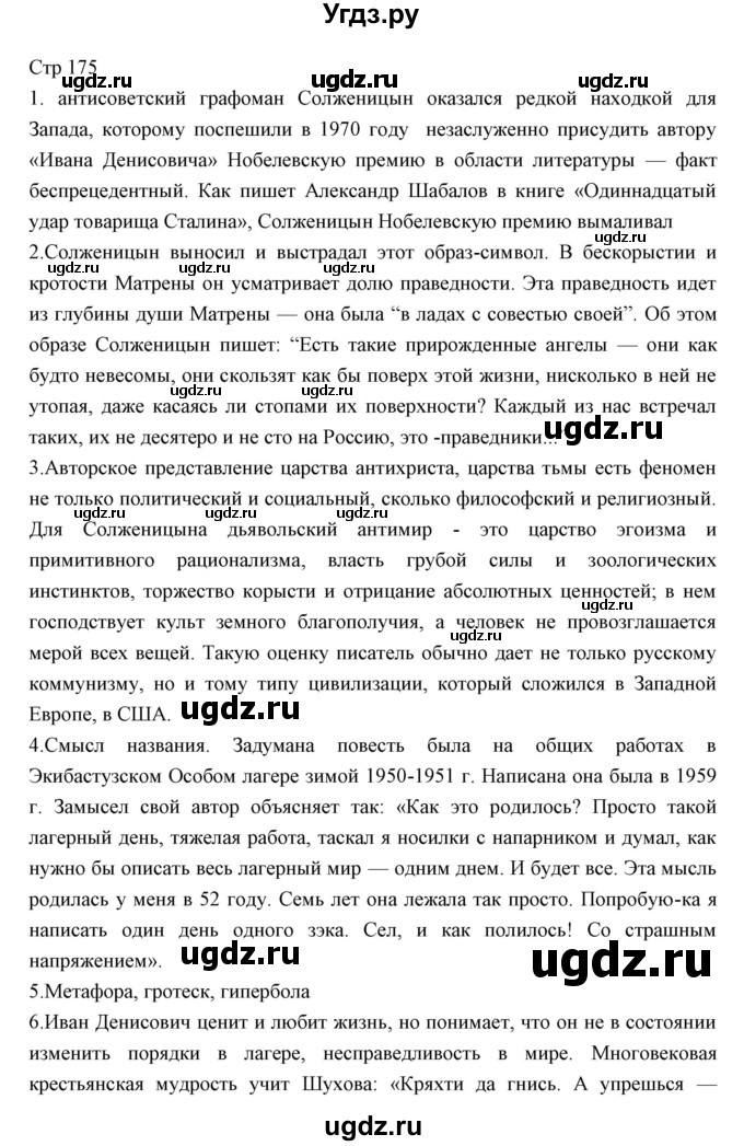 ГДЗ (Решебник) по литературе 11 класс Курдюмова Т.Ф. / часть 2 (страница) номер / 175