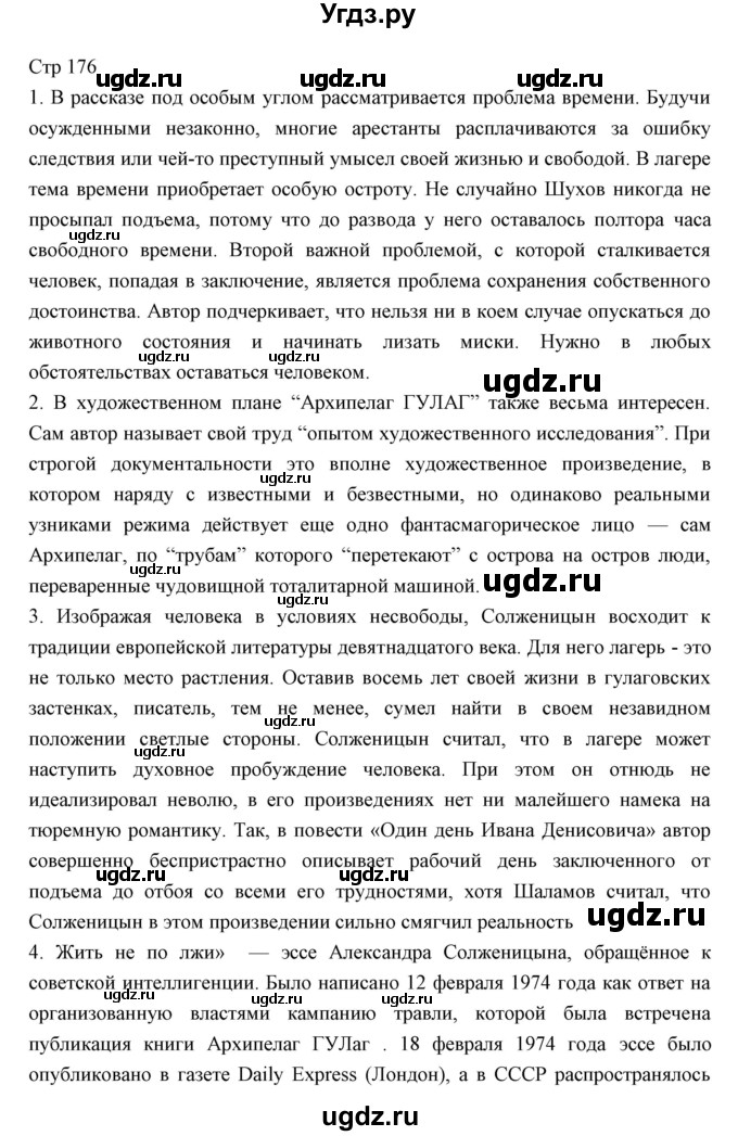 ГДЗ (Решебник) по литературе 11 класс Курдюмова Т.Ф. / часть 2 (страница) номер / 176