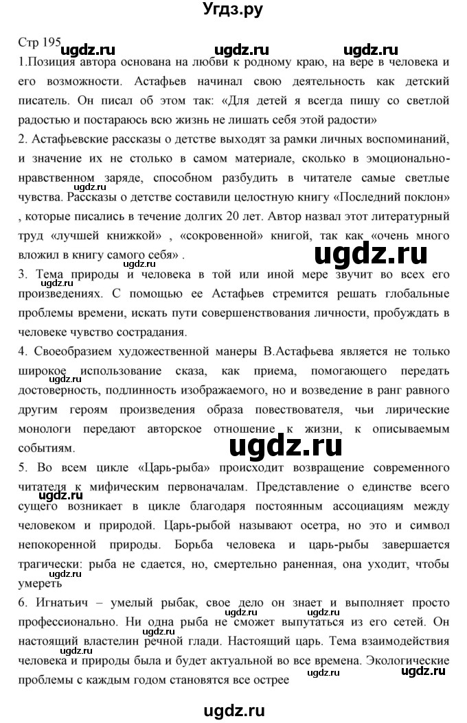 ГДЗ (Решебник) по литературе 11 класс Курдюмова Т.Ф. / часть 2 (страница) номер / 195
