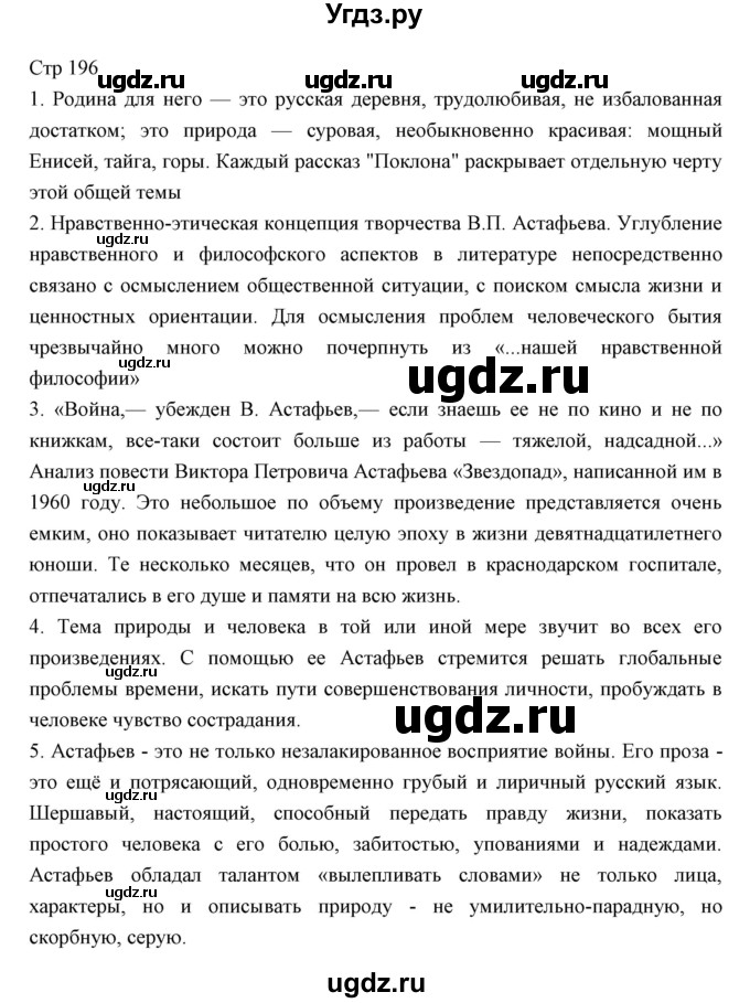 ГДЗ (Решебник) по литературе 11 класс Курдюмова Т.Ф. / часть 2 (страница) номер / 196