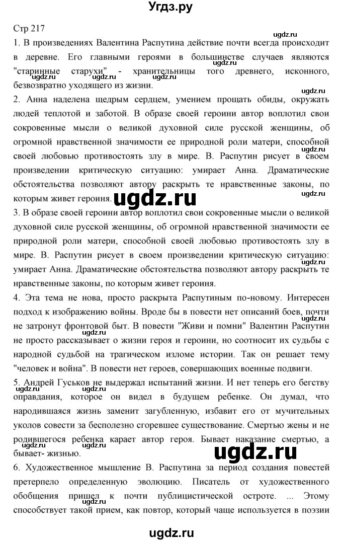 ГДЗ (Решебник) по литературе 11 класс Курдюмова Т.Ф. / часть 2 (страница) номер / 217