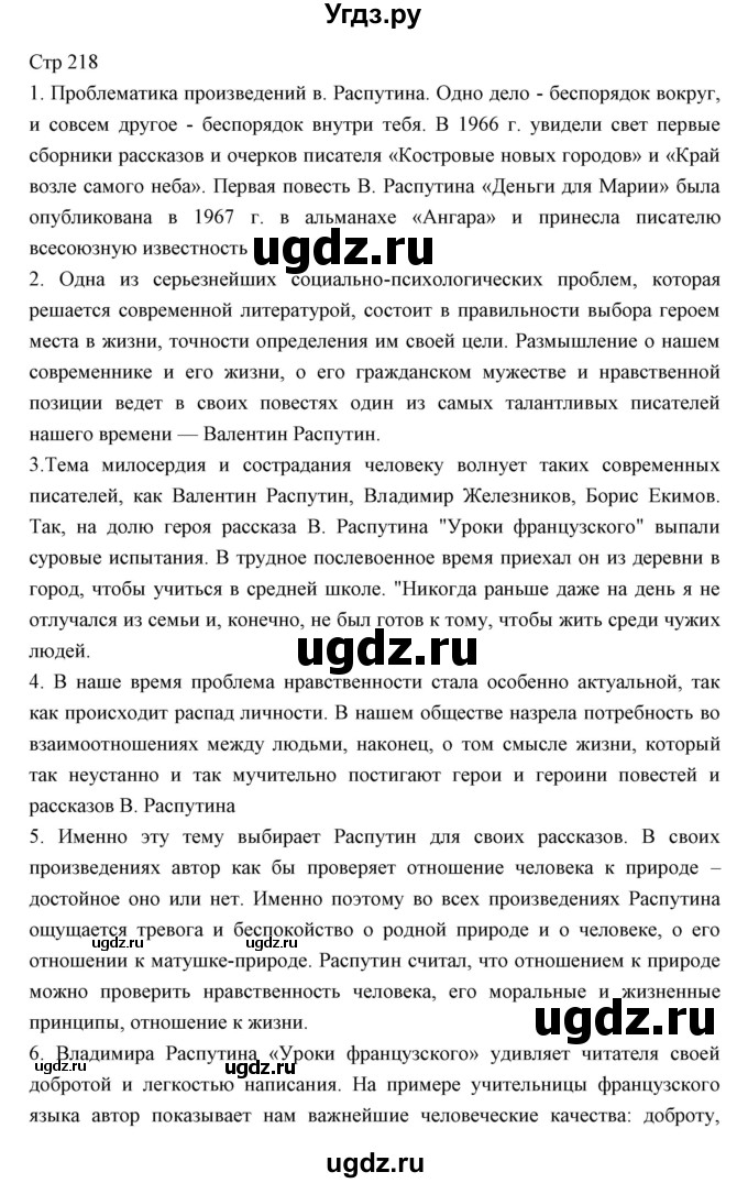 ГДЗ (Решебник) по литературе 11 класс Курдюмова Т.Ф. / часть 2 (страница) номер / 218