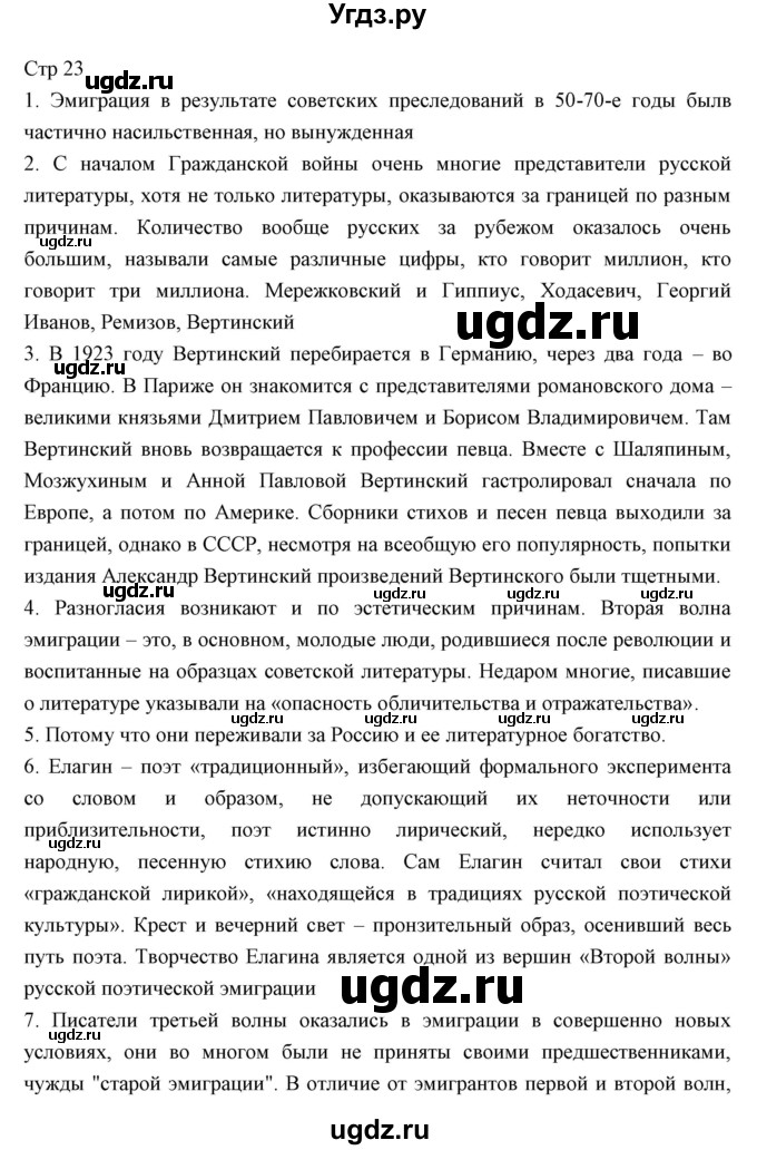 ГДЗ (Решебник) по литературе 11 класс Курдюмова Т.Ф. / часть 2 (страница) номер / 23