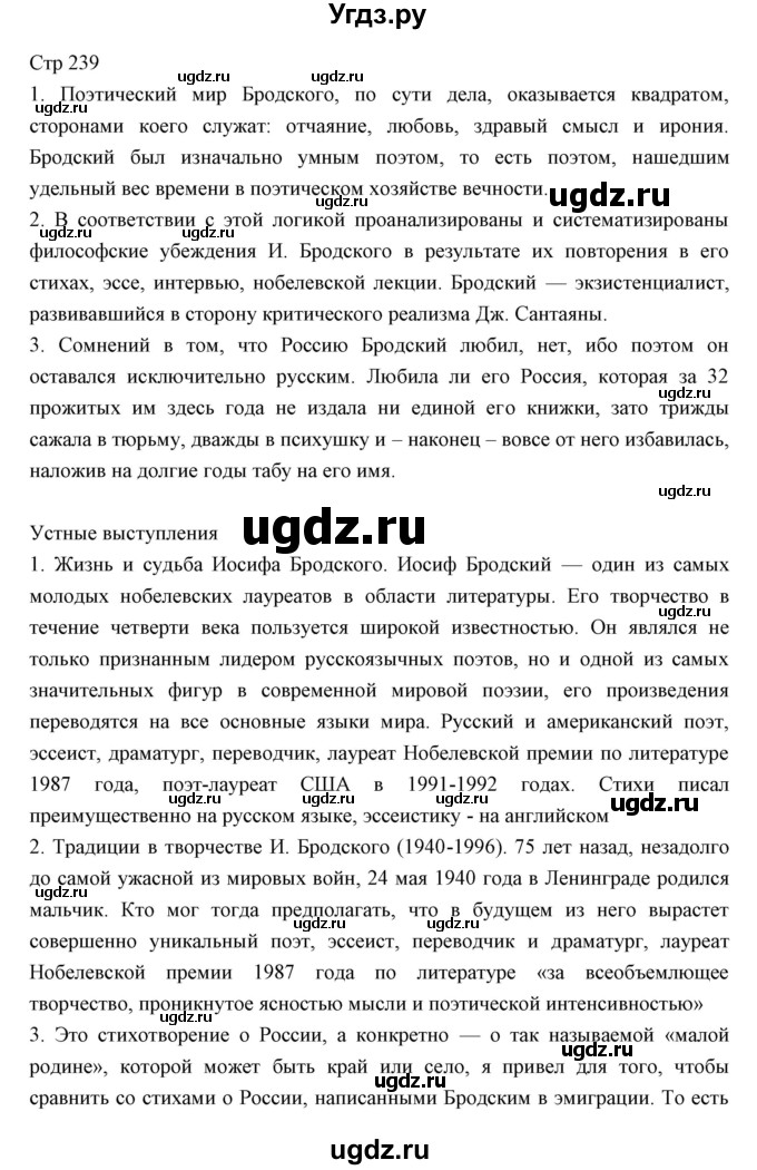ГДЗ (Решебник) по литературе 11 класс Курдюмова Т.Ф. / часть 2 (страница) номер / 239
