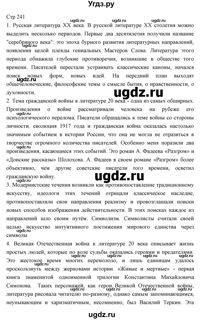 ГДЗ (Решебник) по литературе 11 класс Курдюмова Т.Ф. / часть 2 (страница) номер / 241