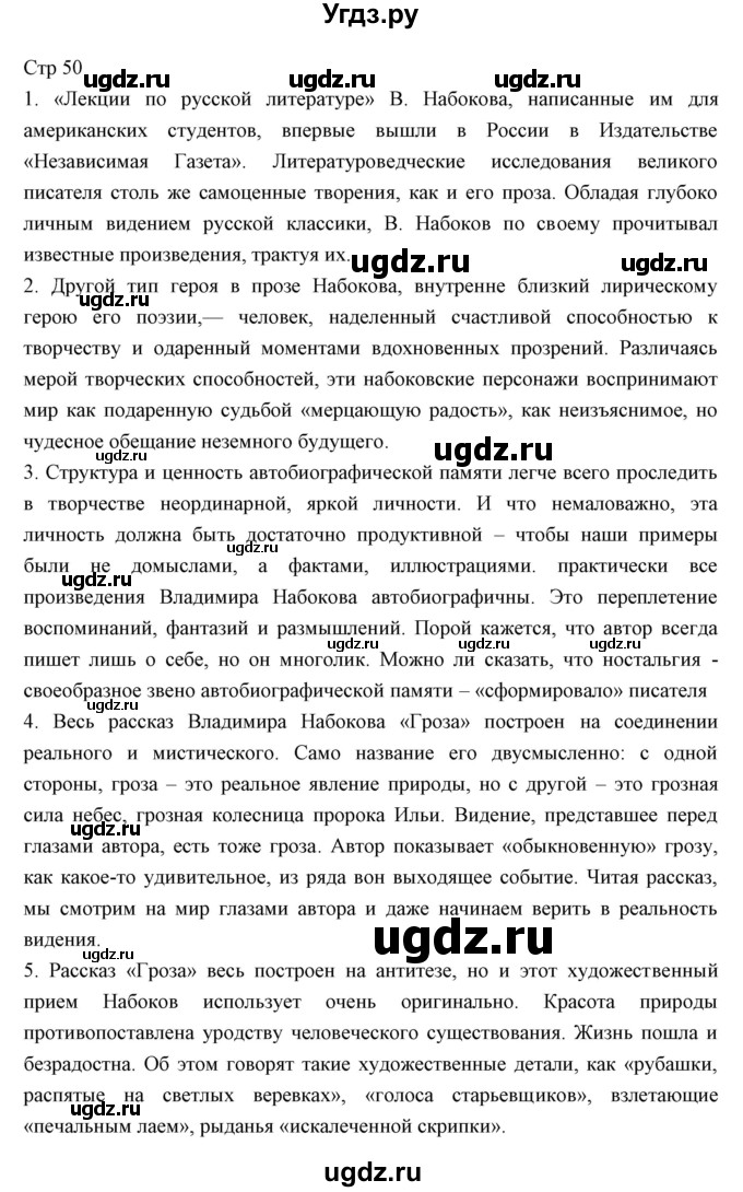 ГДЗ (Решебник) по литературе 11 класс Курдюмова Т.Ф. / часть 2 (страница) номер / 50