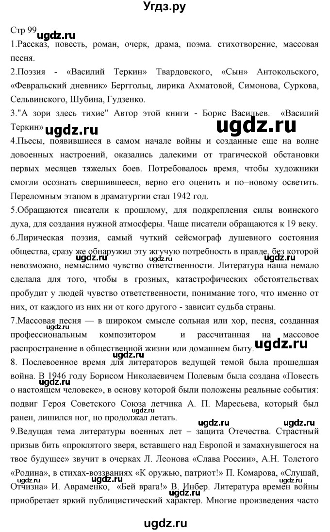 ГДЗ (Решебник) по литературе 11 класс Курдюмова Т.Ф. / часть 2 (страница) номер / 99