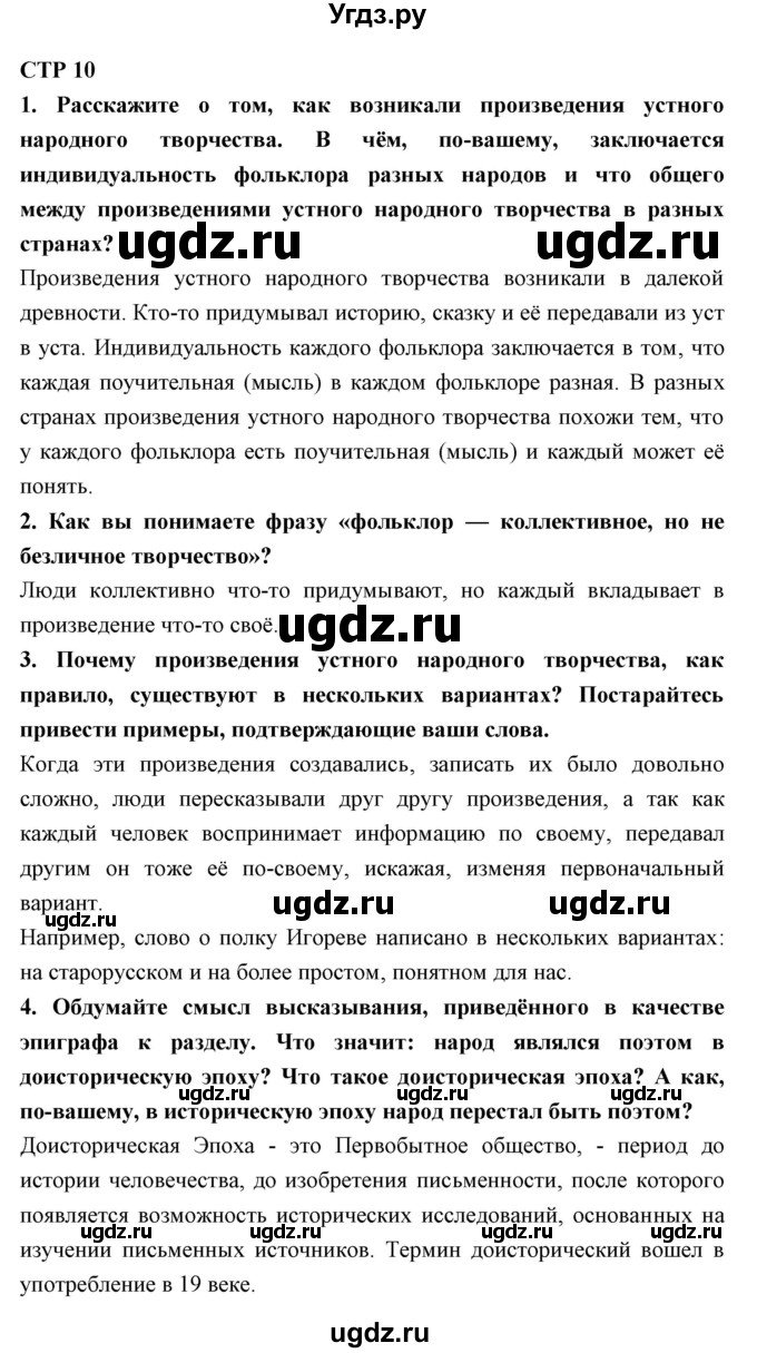 ГДЗ (Решебник) по литературе 5 класс Ланин Б.А. / часть 1 (страница) номер / 10