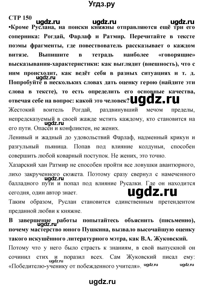 ГДЗ (Решебник) по литературе 5 класс Ланин Б.А. / часть 1 (страница) номер / 150