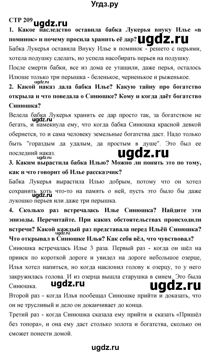 ГДЗ (Решебник) по литературе 5 класс Ланин Б.А. / часть 1 (страница) номер / 209