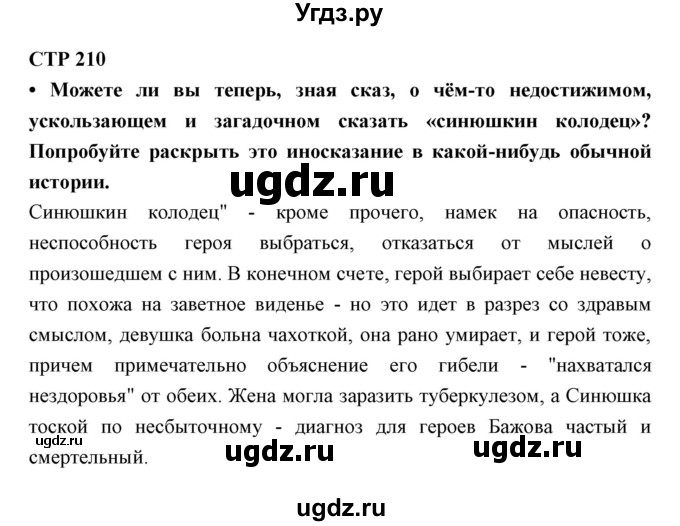 ГДЗ (Решебник) по литературе 5 класс Ланин Б.А. / часть 1 (страница) номер / 210