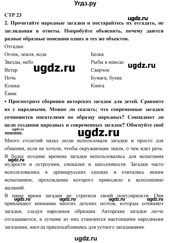 ГДЗ (Решебник) по литературе 5 класс Ланин Б.А. / часть 1 (страница) номер / 23