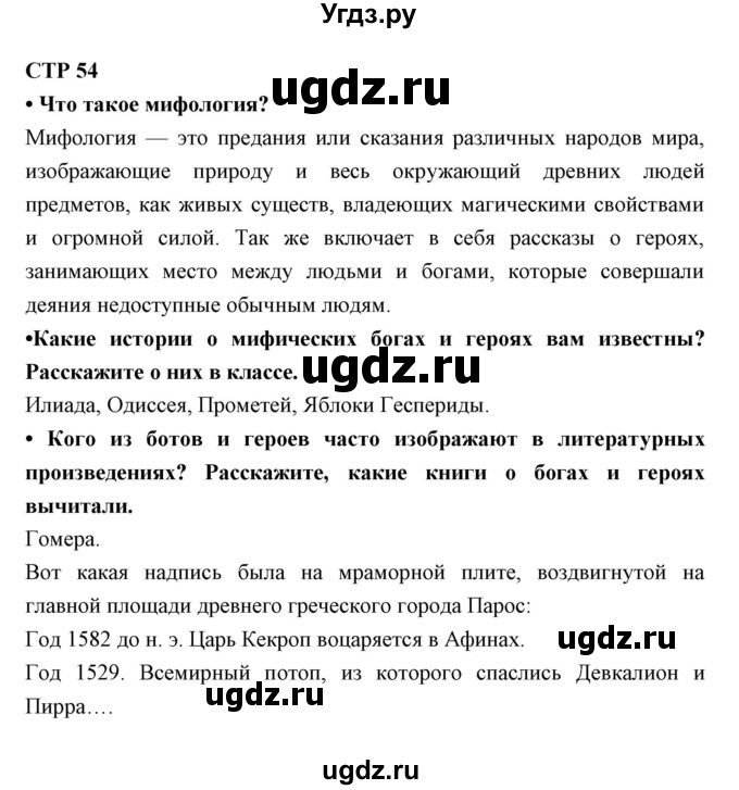 ГДЗ (Решебник) по литературе 5 класс Ланин Б.А. / часть 1 (страница) номер / 54