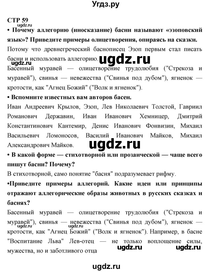 ГДЗ (Решебник) по литературе 5 класс Ланин Б.А. / часть 1 (страница) номер / 59