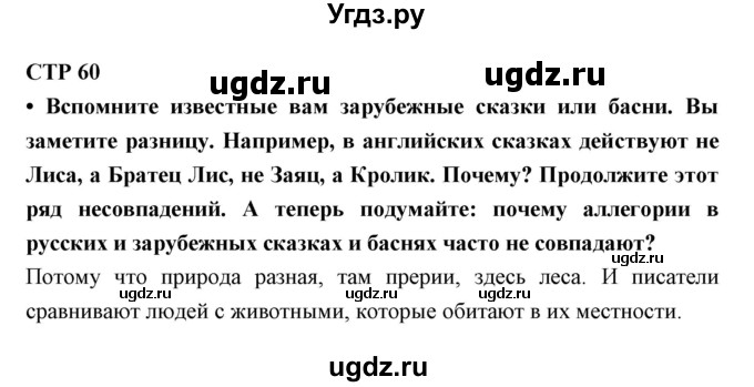 ГДЗ (Решебник) по литературе 5 класс Ланин Б.А. / часть 1 (страница) номер / 60