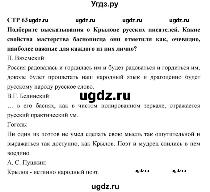 ГДЗ (Решебник) по литературе 5 класс Ланин Б.А. / часть 1 (страница) номер / 63