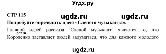 ГДЗ (Решебник) по литературе 5 класс Ланин Б.А. / часть 2 (страница) номер / 115