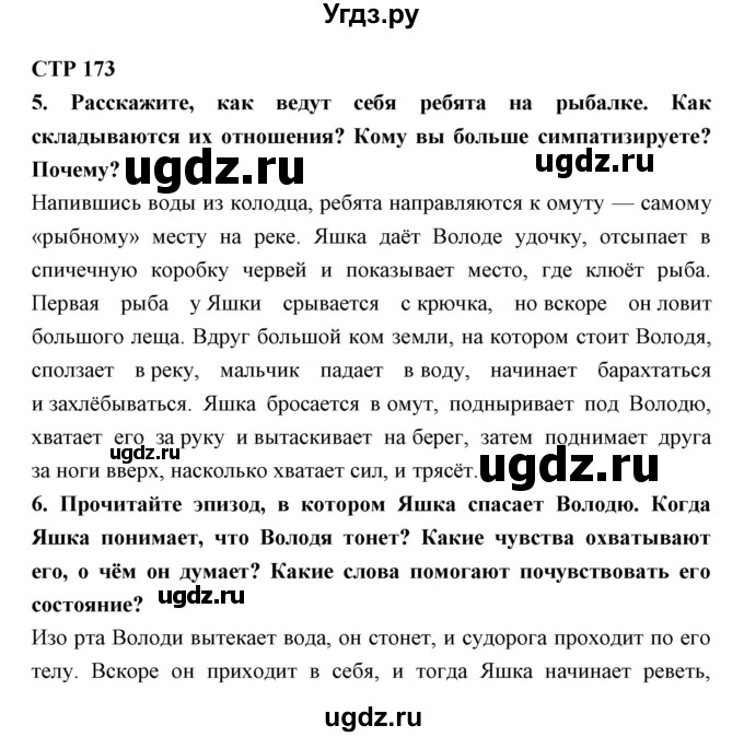 ГДЗ (Решебник) по литературе 5 класс Ланин Б.А. / часть 2 (страница) номер / 173