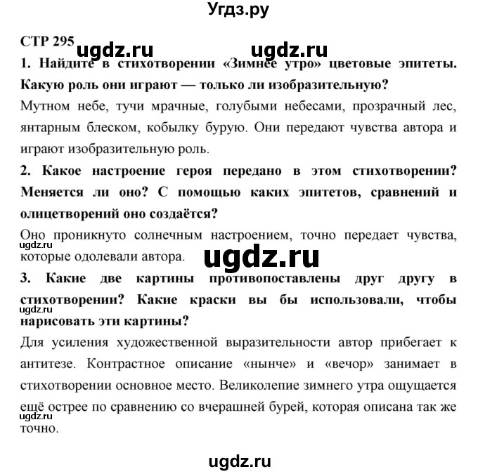 ГДЗ (Решебник) по литературе 5 класс Ланин Б.А. / часть 2 (страница) номер / 295