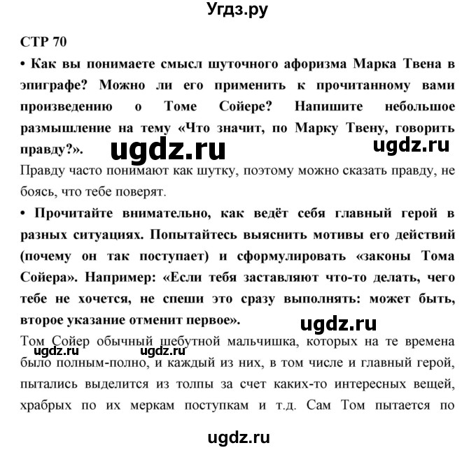 ГДЗ (Решебник) по литературе 5 класс Ланин Б.А. / часть 2 (страница) номер / 70