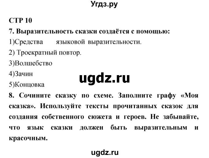 ГДЗ (Решебник) по литературе 5 класс (рабочая тетрадь) Ланин Б.А. / часть 1 (страницы) номер / 10