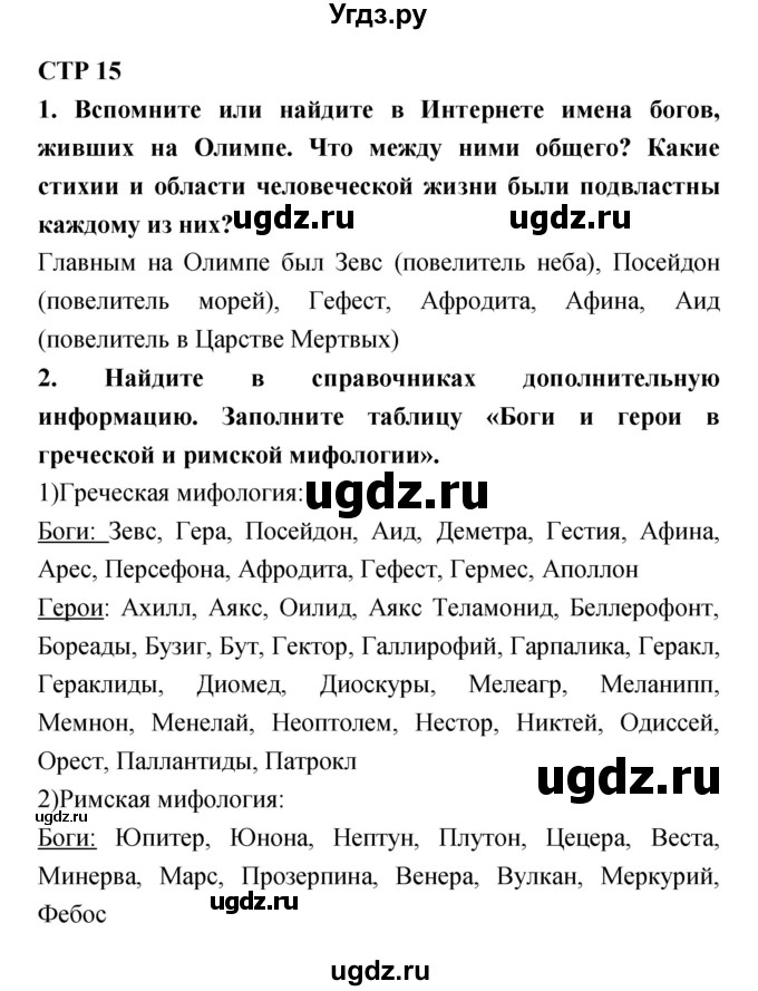 ГДЗ (Решебник) по литературе 5 класс (рабочая тетрадь) Ланин Б.А. / часть 1 (страницы) номер / 15