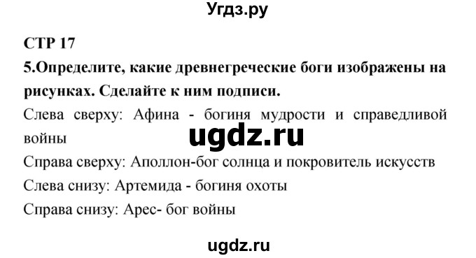 ГДЗ (Решебник) по литературе 5 класс (рабочая тетрадь) Ланин Б.А. / часть 1 (страницы) номер / 17