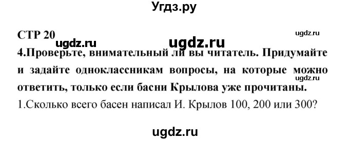 ГДЗ (Решебник) по литературе 5 класс (рабочая тетрадь) Ланин Б.А. / часть 1 (страницы) номер / 20