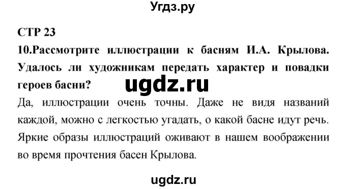 ГДЗ (Решебник) по литературе 5 класс (рабочая тетрадь) Ланин Б.А. / часть 1 (страницы) номер / 23