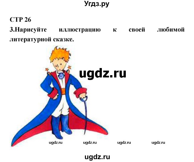 ГДЗ (Решебник) по литературе 5 класс (рабочая тетрадь) Ланин Б.А. / часть 1 (страницы) номер / 26