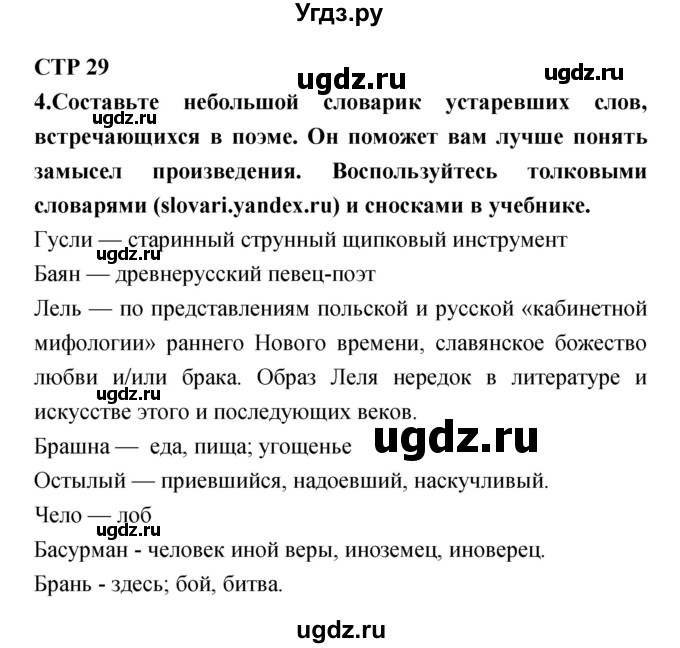 ГДЗ (Решебник) по литературе 5 класс (рабочая тетрадь) Ланин Б.А. / часть 1 (страницы) номер / 29