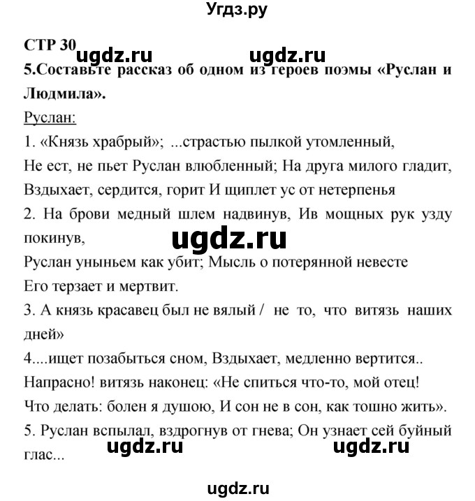 ГДЗ (Решебник) по литературе 5 класс (рабочая тетрадь) Ланин Б.А. / часть 1 (страницы) номер / 30