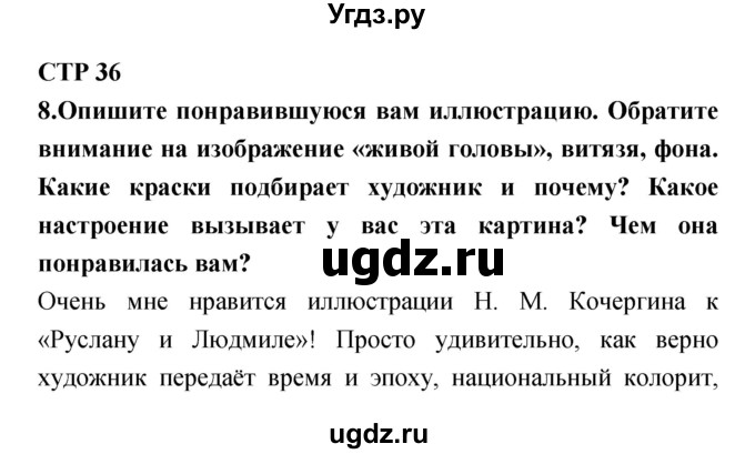 ГДЗ (Решебник) по литературе 5 класс (рабочая тетрадь) Ланин Б.А. / часть 1 (страницы) номер / 36