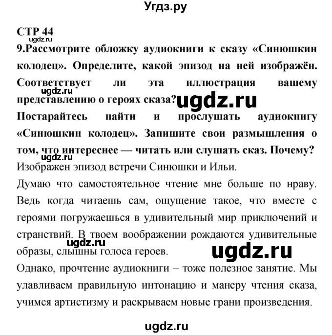 ГДЗ (Решебник) по литературе 5 класс (рабочая тетрадь) Ланин Б.А. / часть 1 (страницы) номер / 44