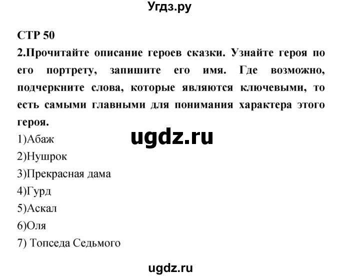 ГДЗ (Решебник) по литературе 5 класс (рабочая тетрадь) Ланин Б.А. / часть 1 (страницы) номер / 50