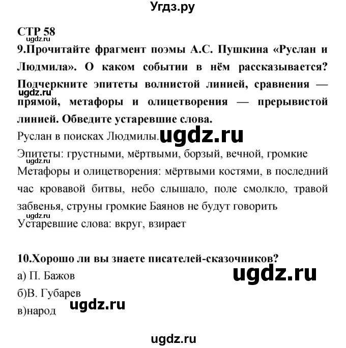 ГДЗ (Решебник) по литературе 5 класс (рабочая тетрадь) Ланин Б.А. / часть 1 (страницы) номер / 58