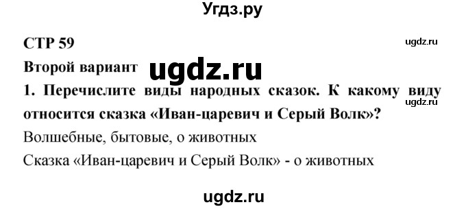 ГДЗ (Решебник) по литературе 5 класс (рабочая тетрадь) Ланин Б.А. / часть 1 (страницы) номер / 59