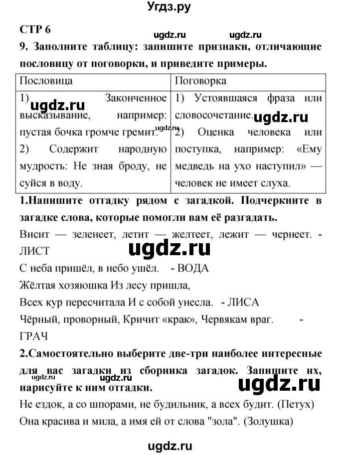 ГДЗ (Решебник) по литературе 5 класс (рабочая тетрадь) Ланин Б.А. / часть 1 (страницы) номер / 6