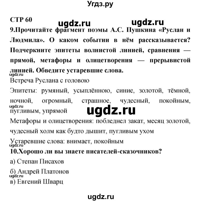 ГДЗ (Решебник) по литературе 5 класс (рабочая тетрадь) Ланин Б.А. / часть 1 (страницы) номер / 60